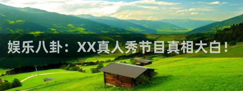 娱乐八卦：XX真人秀节目真相大白！