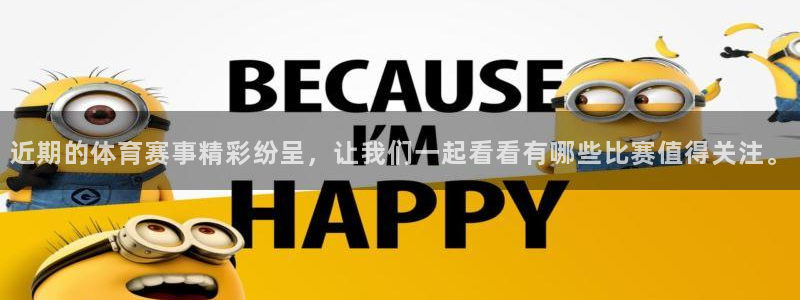 近期的体育赛事精彩纷呈，让我们一起看看有哪些比赛值得关注。
