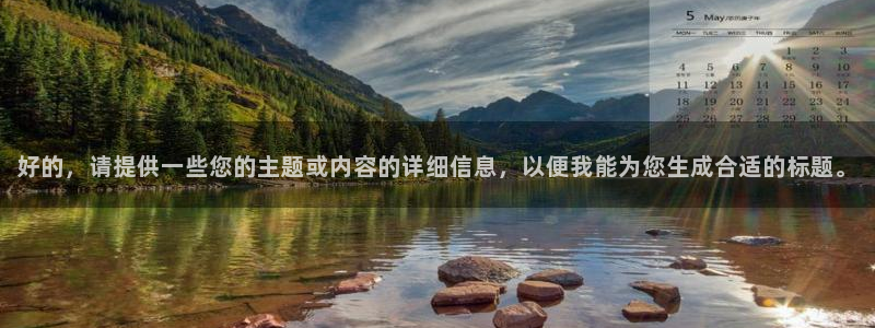好的，请提供一些您的主题或内容的详细信息，以便我能为您生成合适的标题。