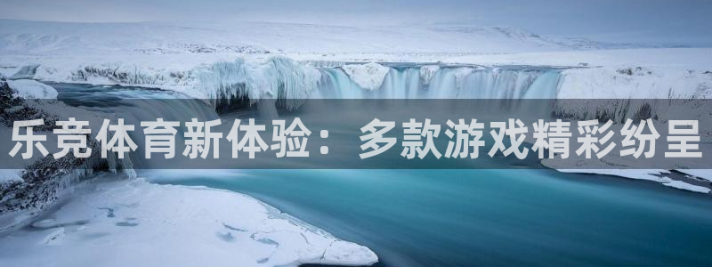 乐竞体育新体验：多款游戏精彩纷呈