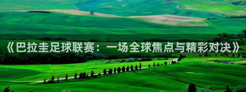 《巴拉圭足球联赛：一场全球焦点与精彩对决》