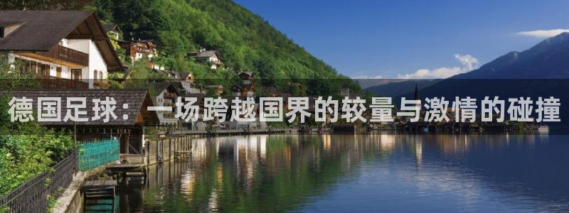德国足球：一场跨越国界的较量与激情的碰撞