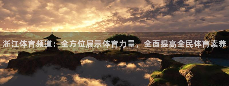 浙江体育频道：全方位展示体育力量，全面提高全民体育素养