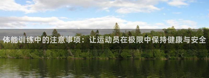 体能训练中的注意事项：让运动员在极限中保持健康与安全