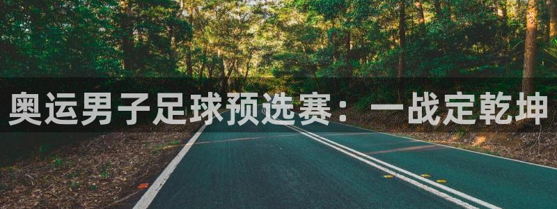奥运男子足球预选赛：一战定乾坤