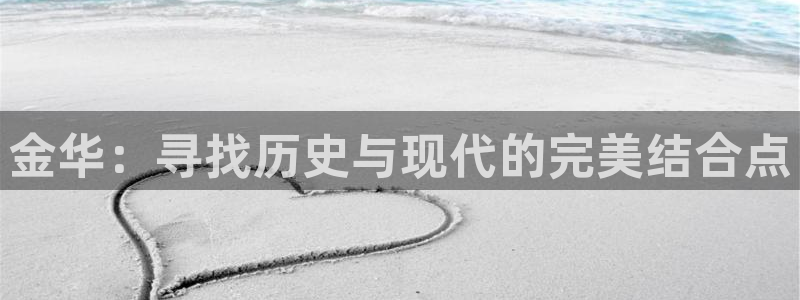 金华：寻找历史与现代的完美结合点