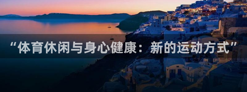 “体育休闲与身心健康：新的运动方式”