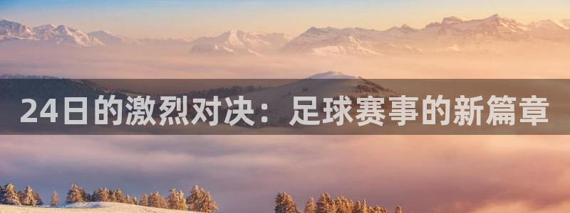 24日的激烈对决：足球赛事的新篇章