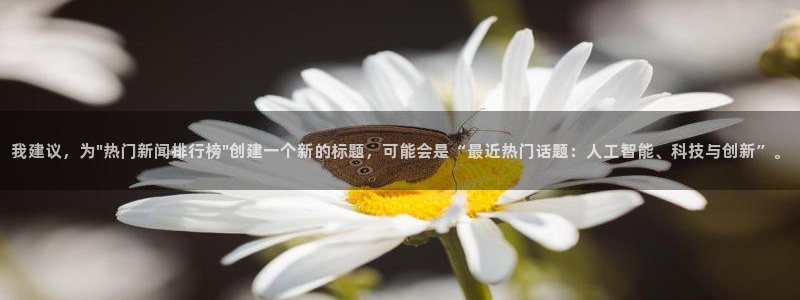 我建议，为\